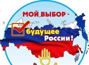 Мы будущее России – нам выбирать!