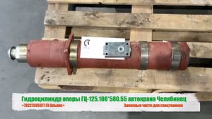 Гидроцилиндр опоры ГЦ-125.100*580.55 автокрана Челябинец