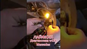 Самодиагностика Мерседес w124 своими руками