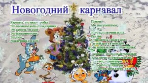 Песня НОВОГОДНИЙ КАРНАВАЛ и текст
