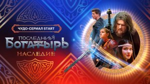 Последний богатырь. Наследие (1 сезон) — Тизер-трейлер (2024)