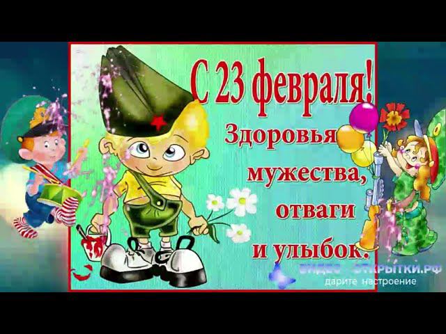 Мульт поздравление с 23 Февраля! смотреть онлайн