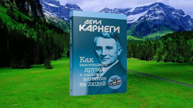 2 цитата из книги Как завоевывать друзей и оказывать влияние на людей. Дейла Карнеги смотреть онлайн