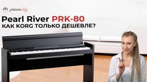 Pearl River PRK-80. Обзор долгожданного цифрового пианино.