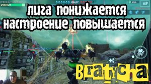 War Robots Повышаешь лигу получаешь ФИГУ