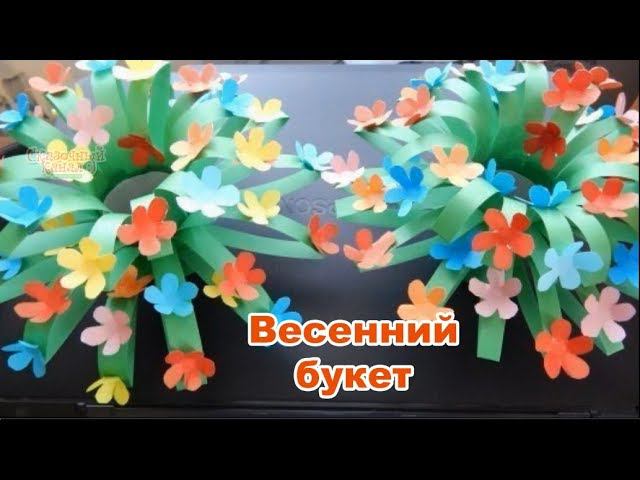 Весенний букет своими руками. Цветная бумага, ножницы и клей.