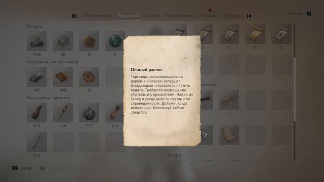 Assassin's Creed: Mirage | Карх | Полный расчёт | Загадка