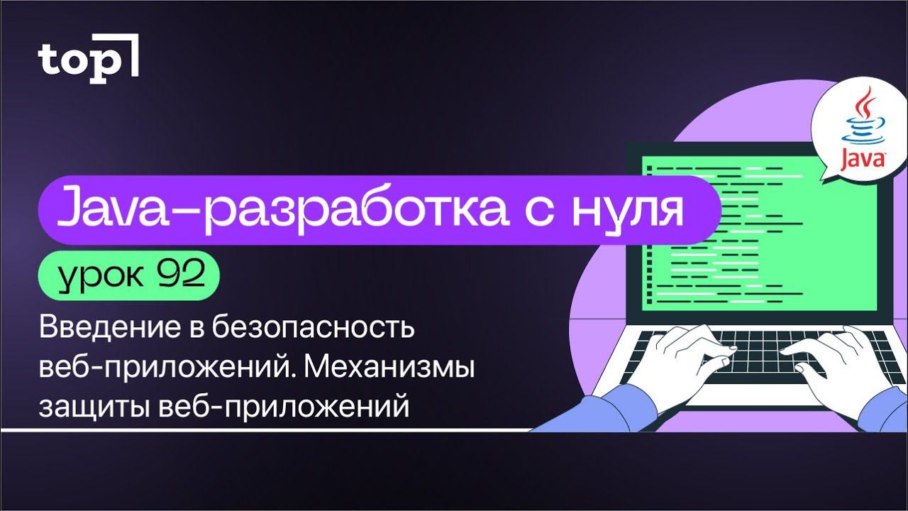 Урок 92. Введение в безопасность веб-приложений. Механизмы защиты веб-приложений