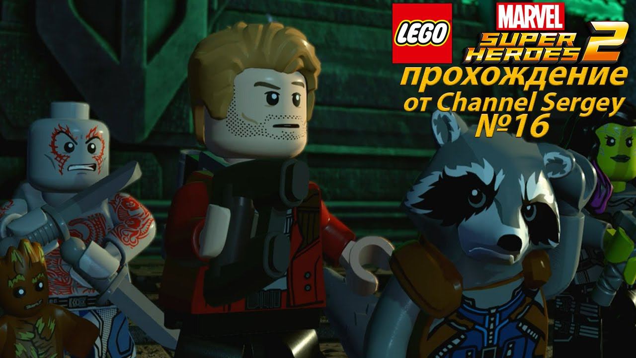 LEGO Marvel Super Heroes 2. Прохождение. №16. Стражи галактики против Ронана-Обвинителя.