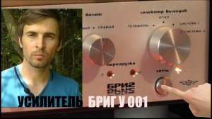 Бриг у 001 - Отличный усилитель из СССР