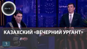 Нурлан Сабуров случайно раскрутил в России казахское шоу «Вечерний Ургант»