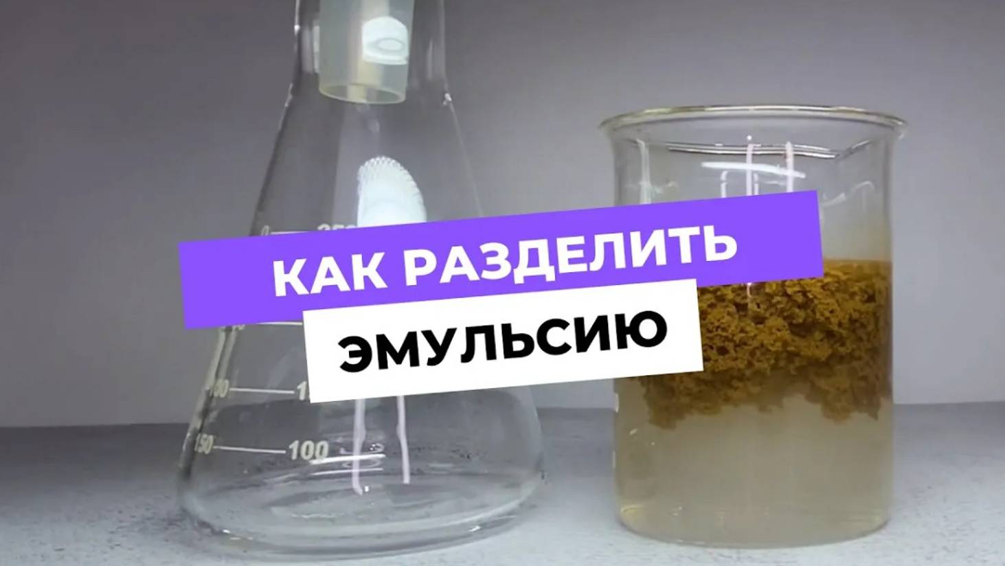 Как разделить эмульсию