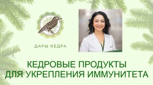 Кедровые продукты для укрепления иммунитета  НПО «ДЭЛЬФА»