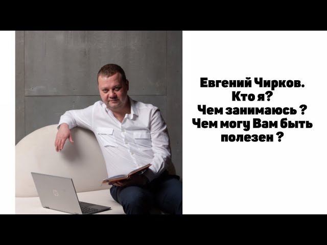 Кто такой Евгений Чирков. Рассказываю о себе . смотреть онлайн
