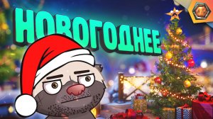 Смешные WoT реплеи #48 ? | ? Новогодний выпуск