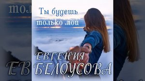 Ты будешь только мой
