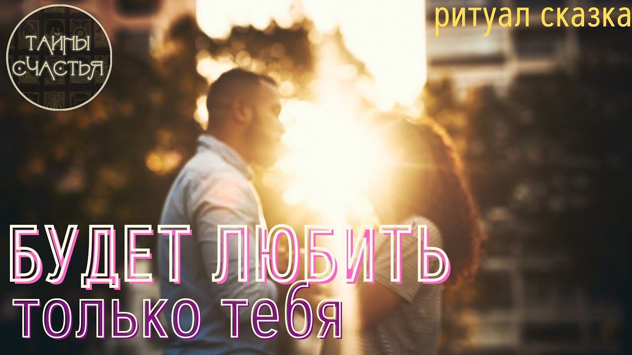 ВСЕ ПОЗАБУДЕТ кроме тебя, ПРИВОРОТ через сказку ПᑭOᑕТO ᑕᗰOТᑭИ  Тайны счастья