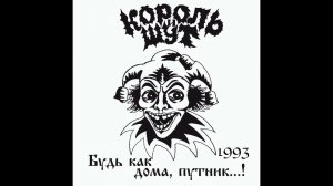 Король и Шут - Лесник (1993 Demo)