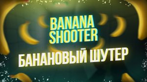 БАНАНОВЫЙ ШУТЕР! Banana Shooter - ОБЗОР! ?
