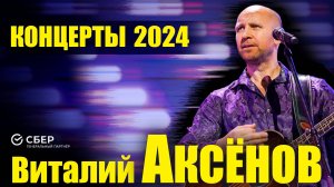 Долгожданные концерты Виталия Аксёнова по Стране 2024