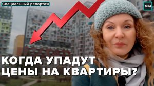 Когда упадут цены на квартиры в Москве? - Специальный репортаж