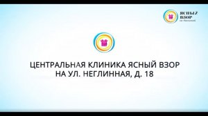 Детская глазная клиника "Ясный взор" на Неглинной