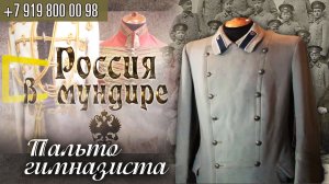137. Россия в мундире. Пальто гимназиста