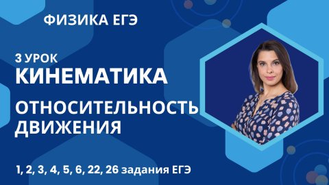 3 урок_Физика ЕГЭ_Кинематика_Относительность движения_Разбор опорных задач