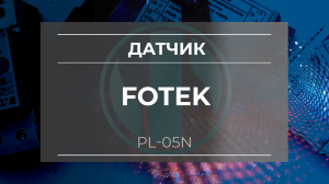 Датчик Fotek PL-05N - Олниса
