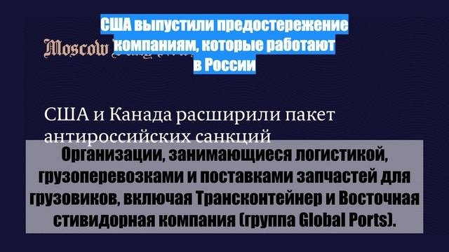 США выпустили предостережение компаниям, которые работают в России