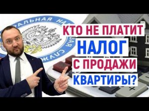 Кого освободят от НАЛОГА при продаже КВАРТИРЫ? При ЛЮБОМ сроке нахождения в собственности
