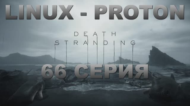 Death Stranding - 66 Серия (Linux - Proton)