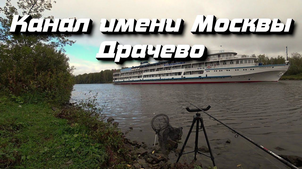 Рыбалка на канале имени Москвы деревня Драчево смотреть онлайн