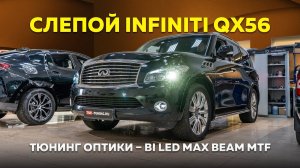 Тюнинг оптики Infiniti QX56 – Bi LED Max Beam MTF