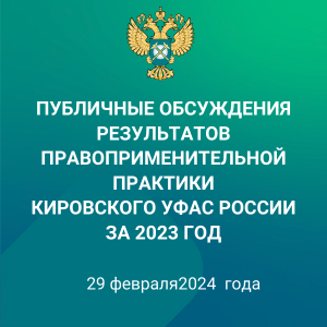 Публичные обсуждения результатов правоприменительной практики Кировского УФАС России за 2023 год