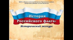 "История Российского флага"