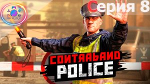 КОНТРАБАНДИСТЫ ► Contraband Police #8 #mrd_o_c #contrabandpolice