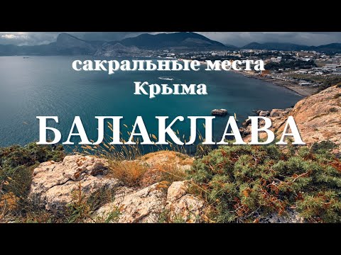 Балаклава. Сакральные места Крыма #Аркона #Балаклава #Крым #ОльгаВласенко #школаСорадение