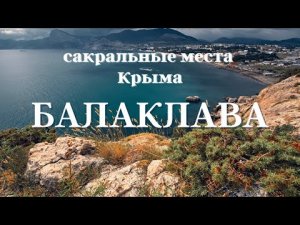 Балаклава. Сакральные места Крыма #Аркона #Балаклава #Крым #ОльгаВласенко #школаСорадение