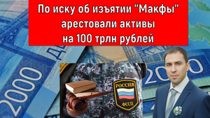 По иску об изъятии Макфы АРЕСТОВАЛИ активы на 100 трлн рублей