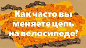 Как часто менять цепь на велосипеде?