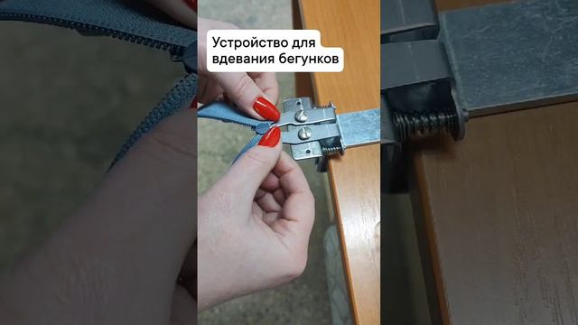 Устройство для вдевания бегунков