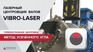 Горизонтальная центровка «Метод усеченного угла»