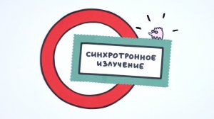 Синхротронное излучение ● 1