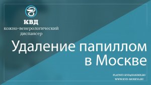 192 Удаление папиллом в Москве