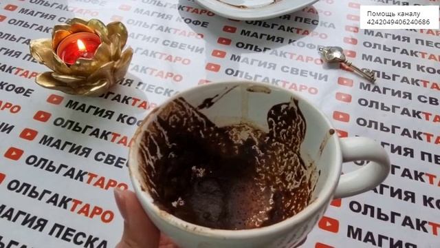☕Точное гадание на кофейной гуще☕