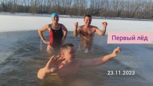 23.11.23 Первая прорубь на Живописной. Закаливание с Натальей Серой