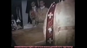 ПРИЖИЗНЕННЫЕ КАДРЫ СВЯТИТЕЛЯ ИОАННА ШАНХАЙСКОГО ЧУДОТВОРЦА