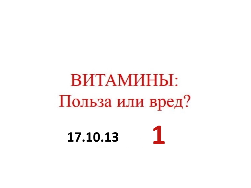 17.10.13.(1-ч) ВИТАМИНЫ.