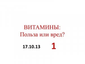 17.10.13.(1-ч) ВИТАМИНЫ.